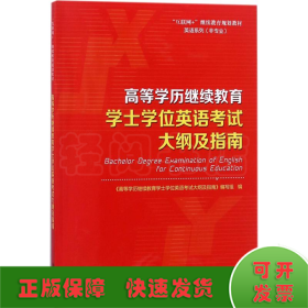 高等学历继续教育学士学位英语考试大纲及指南/“互联网+”继续教育规划教材·英语系列（非专业）