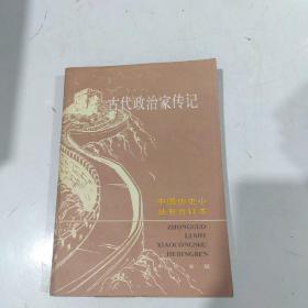 古代政治家传记上册