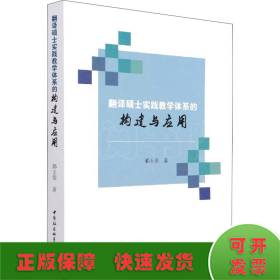 翻译硕士实践教学体系的构建与应用