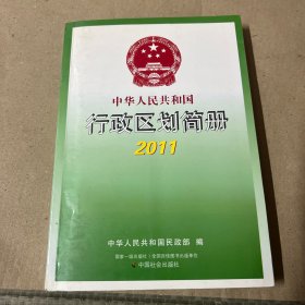 中华人民共和国行政区划简册2011