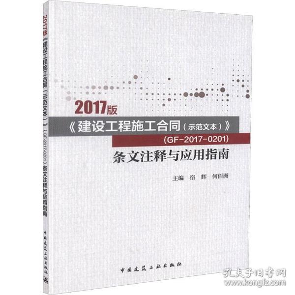 2017版《建设工程施工合同（示范文本）》  （GF-2017-0201）条文注释与应用指南