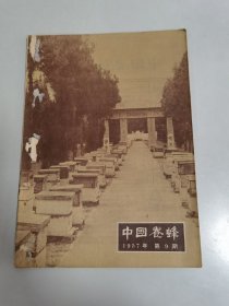 中国养蜂 1957年9