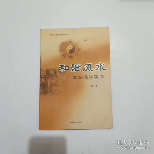 和谐风水 : 玄空操作实务