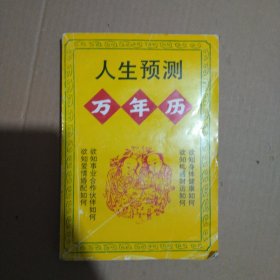 人生预测万年历