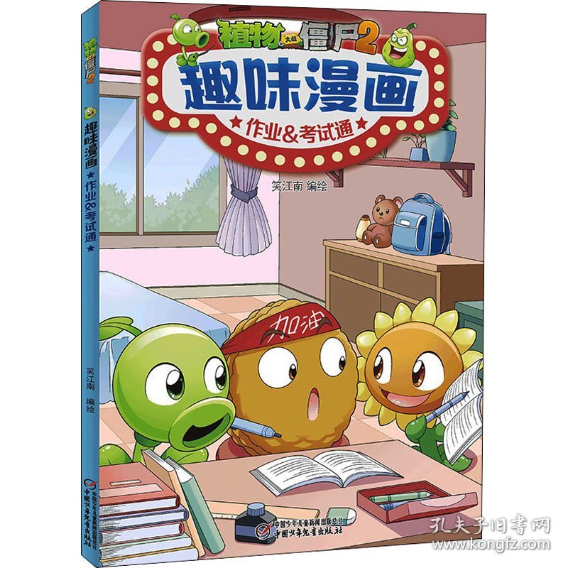 保正版！植物大战僵尸2趣味漫画 作业&考试通9787514873344中国少年儿童出版社笑江南