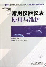 常用仪器仪表使用与维护(中等职业学校电类规划教材)/基础课程与实训课程系列