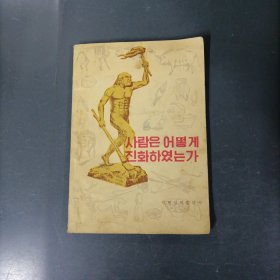 人是从哪里来的？ （朝鲜文）（一版一印）（货az60）