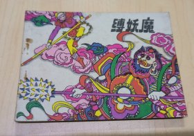 缚妖魔（连环画）