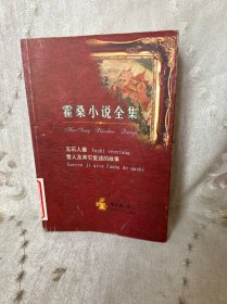 霍桑小说全集（4）