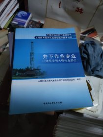 中国石油天然气集团公司工程技术服务队伍岗位操作技术规范：井下作业专业小修作业和大修作业部分