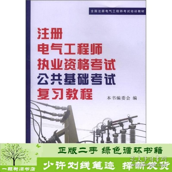 全国注册电气工程师考试培训教材：注册电气工程师执业资格考试公共基础考试复习教程