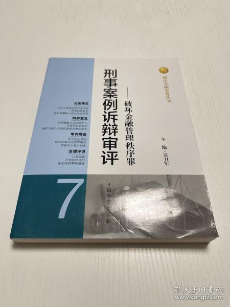 刑法分则实务丛书·刑事案例诉辩审评：破坏金融管理秩序罪