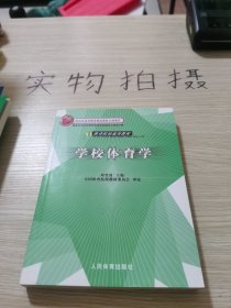 体育院校通用教材：学校体育学