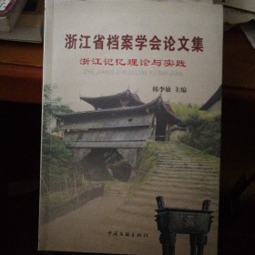 浙江省档案学会论文集 : 浙江记忆理论与实践