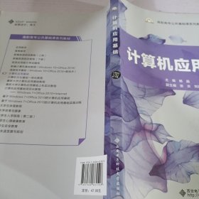 计算机应用基础/高职高专公共基础课系列教材