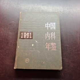 中国内科年鉴 . 1991