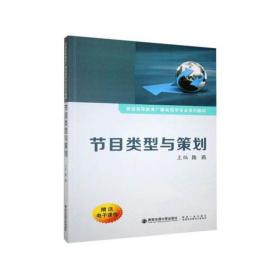 节目类型与策划/普通高等教育广播电视学专业系列教材