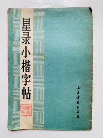 80年代一印【星录小楷字帖】封底面见图、内页无写画、实物拍照、32开本