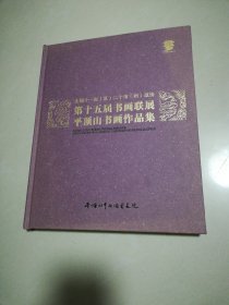 全国十一省二十市政协第十五届书画联展平顶山书画作品集