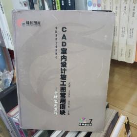 CAD常用图块：CAD室内设计施工图常用图块7