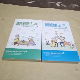 疾病预防 健康生活 （ 高血压病防御50问 + 糖尿病管控50问）2本合售