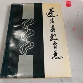 蓬溪县教育志（1875一1985）附黑白资料图67幅