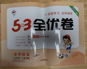 53天天练同步试卷 53全优卷 小学语文 五年级下 RJ（人教版）2019年春