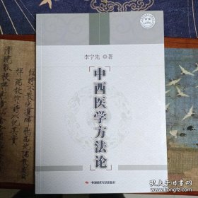 中西医学方法论