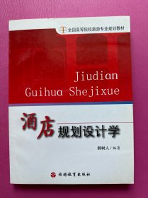 全国高等院校旅游专业规划教材：酒店规划设计学