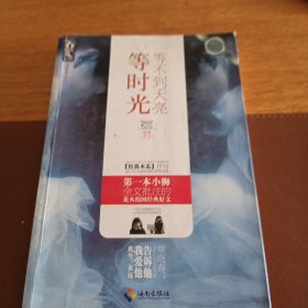 等不到天亮等时光