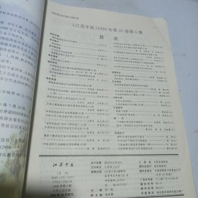江苏中医1999.6