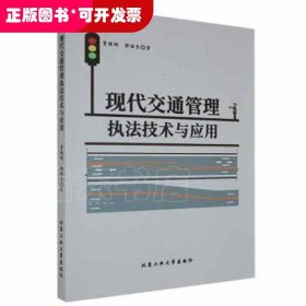 现代交通管理执与应用贾维刚北京工业大学出版社9787563975136