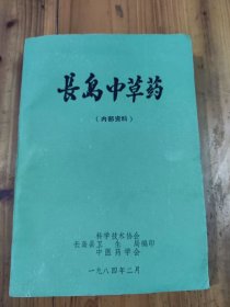 长岛中草药，带抗癌药！原版书！孔网最优惠价格！