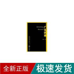 广告调查 市场营销  舒咏 主编 新华正版