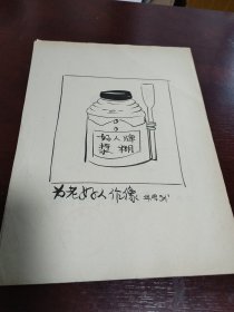 华君武漫画稿“老好人”