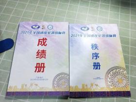 2021年全国速度轮滑锦标赛【秩序册+成绩册】2册合售