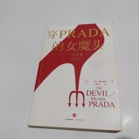 穿PRADA的女魔头（纪念版）