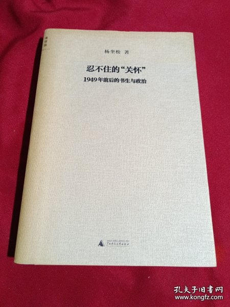 忍不住的“关怀”（增订版）：1949年前后的书生与政治