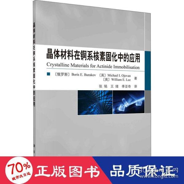 晶体材料在锕系核素固化中的应用