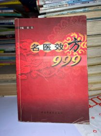 名医效方999