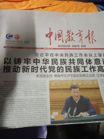 中国教育报2021年8月29日