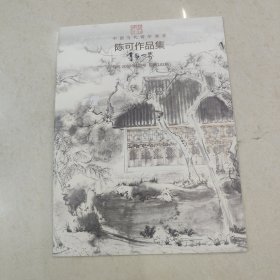 书画世界 中国当代青年画家 陈可作品集