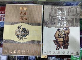 广州百年风情－万兆泉雕塑作品集