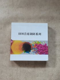 IBM首席调研系列，全新的价值整合者全球CFO调研洞察，驾驭复杂环境2010IBM全球CEO调研中国洞察，跨界限工作: 全球首席人力资源官调研 大中华区洞察