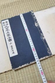 清时代木刻，书画鉴定日本名家全书一套7册