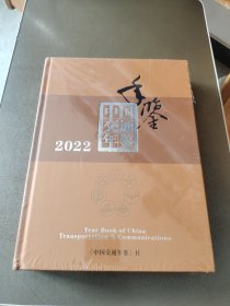 中国交通年鉴2022