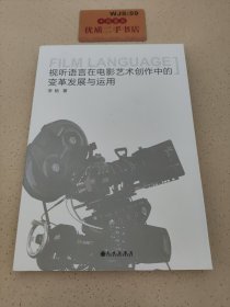 视听语言在电影艺术创作中的变革发展与运用