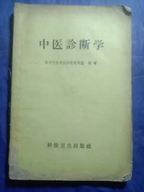 中医诊断学
