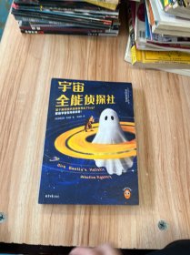 宇宙全能侦探社（无厘头爆笑科幻！《银河系搭车客指南》作者道格拉斯·亚当斯经典力作！马斯克把他的名言送上太空）读客科幻文库