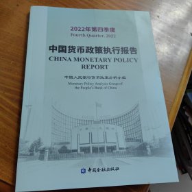 2022年第四季度中国货币政策执行报告